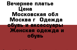 Вечернее платье Dior › Цена ­ 210 000 - Московская обл., Москва г. Одежда, обувь и аксессуары » Женская одежда и обувь   